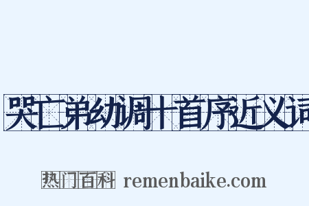 哭亡弟幼调十首序近义词是什么意思的图片